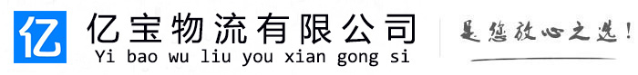 莎车亿宝物流运输公司